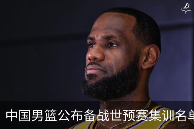 中国男篮公布备战世预赛集训名单 多位“00后”球员入选