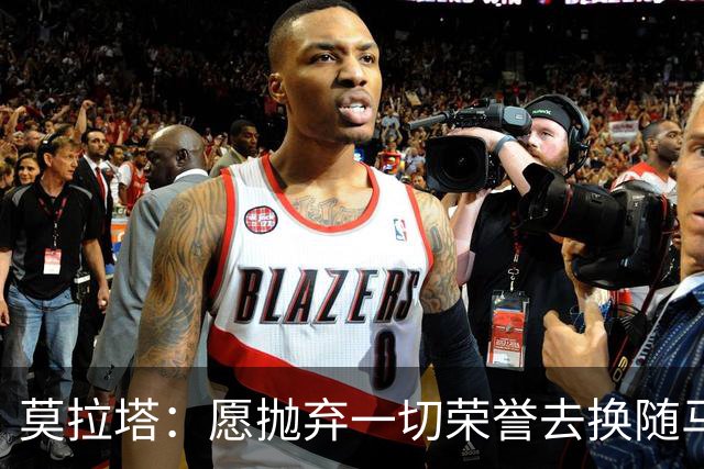 莫拉塔：愿抛弃一切荣誉去换随马竞夺冠 亮相米兰时我甚至仍服药